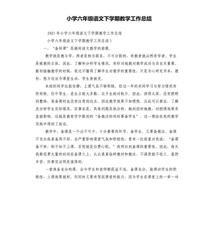 小学六年级语文下学期教学工作总结