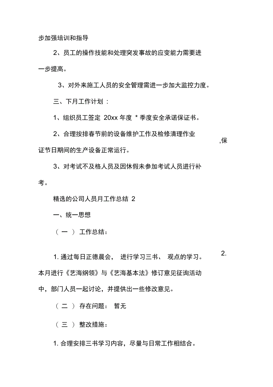 精选的公司人员月工作总结_第3页