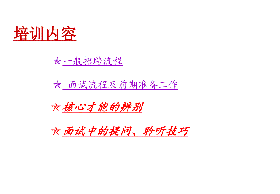 HR招聘和面试技巧课件_第2页