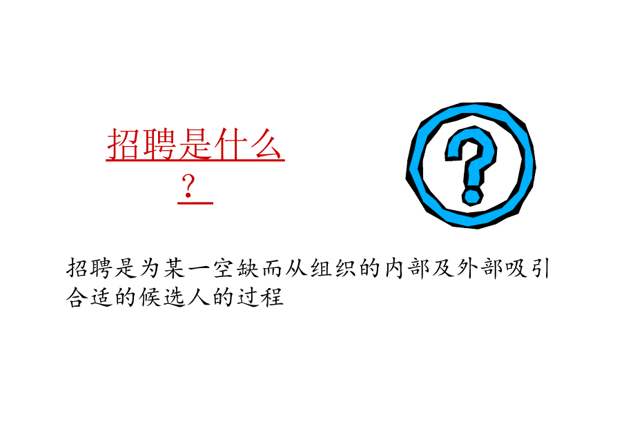 HR招聘和面试技巧课件_第3页