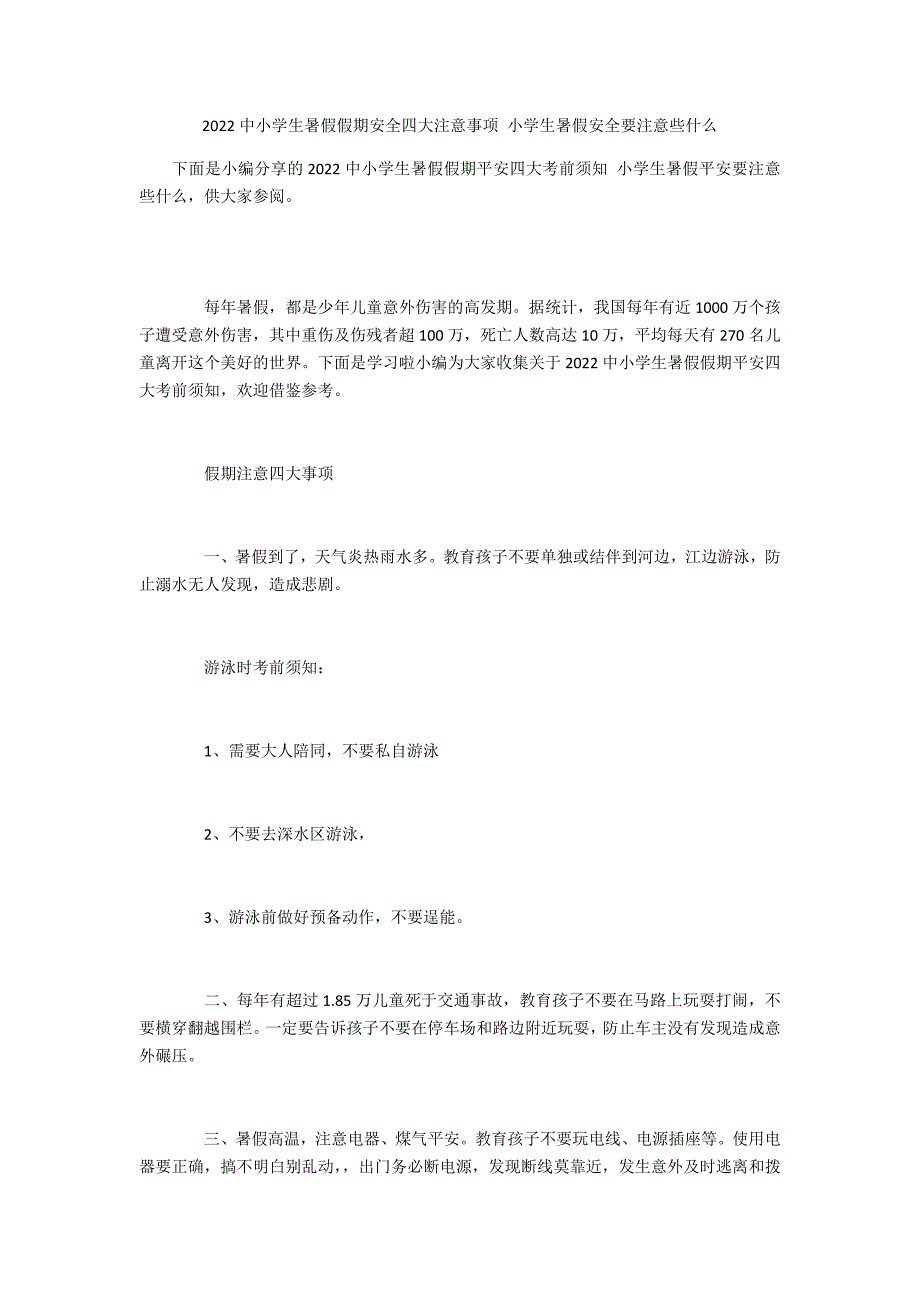 2022中小学生暑假假期安全四大注意事项 小学生暑假安全要注意些什么_第1页