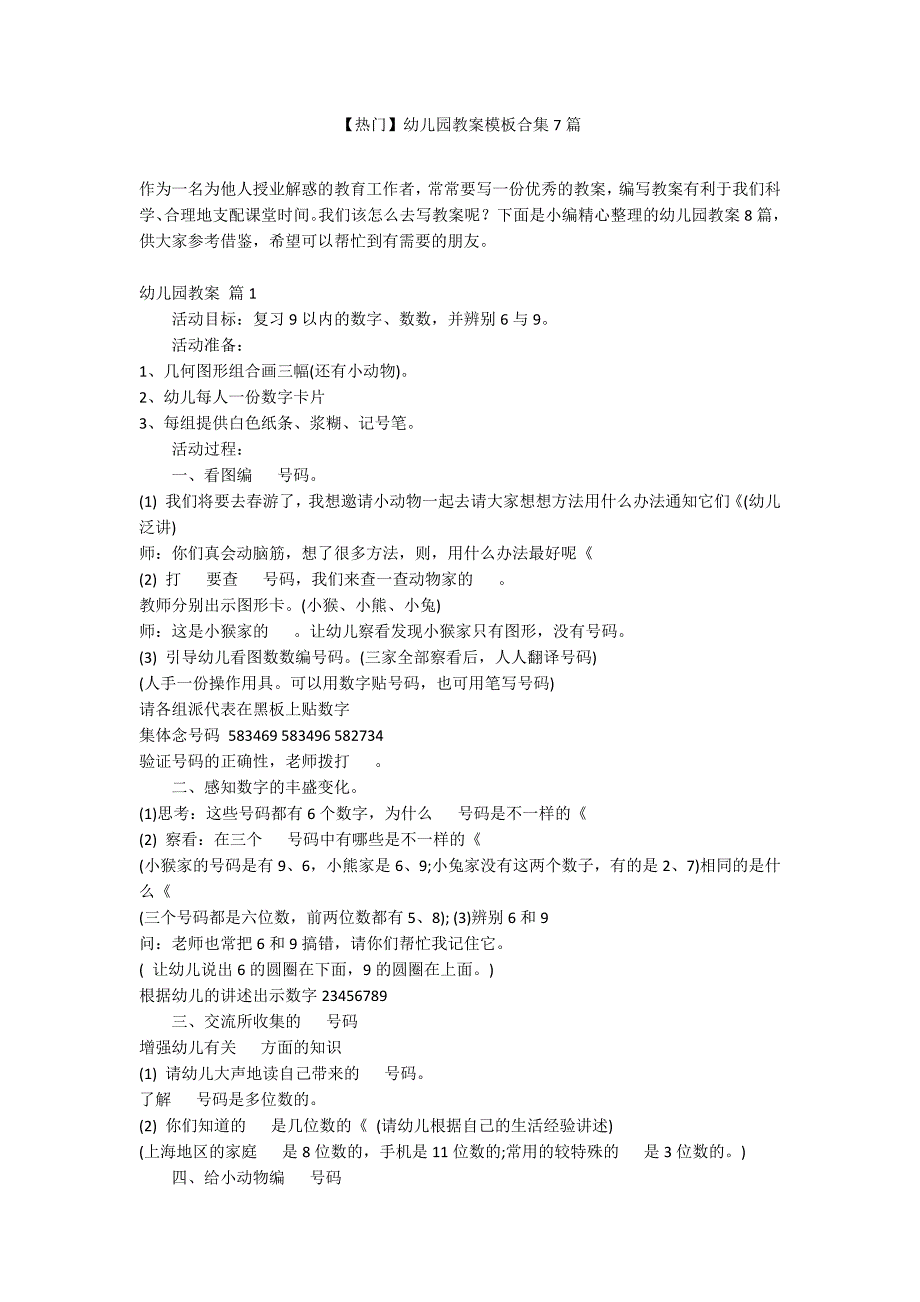 【热门】幼儿园教案模板合集7篇_第1页