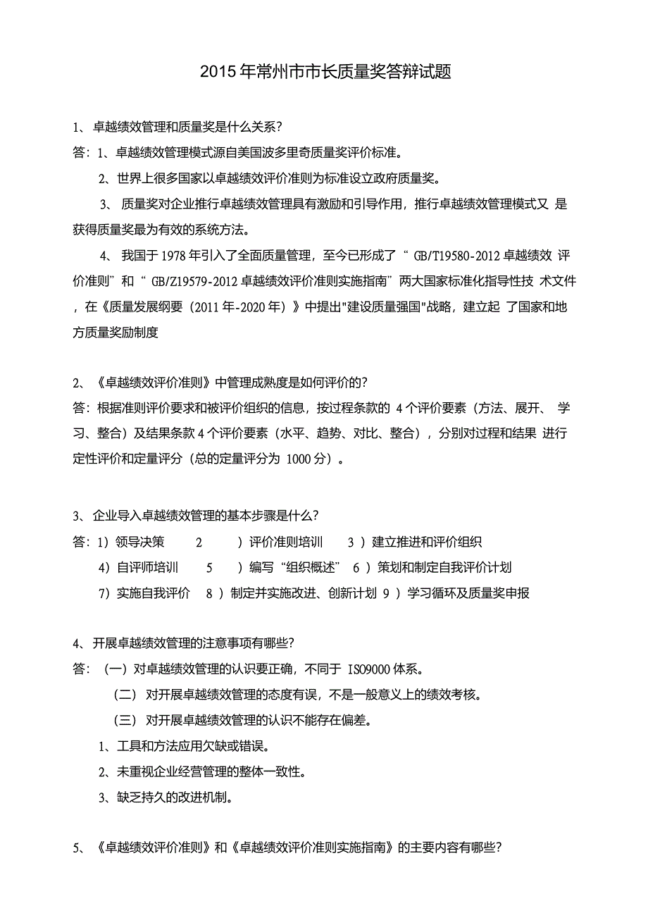 卓越绩效市长质量奖答辩试-最终稿_第1页