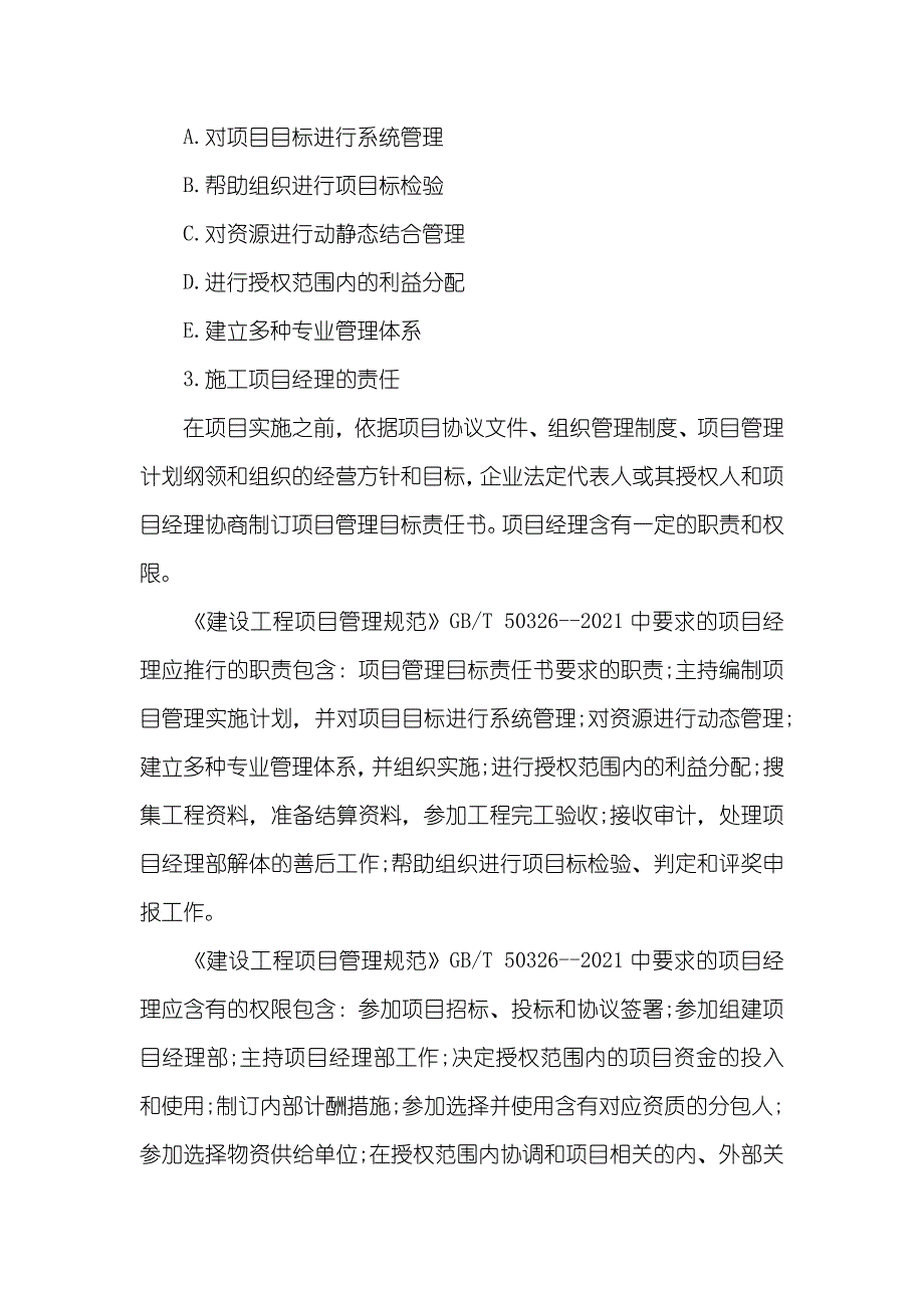 二建施工管理考点及习题：项目经理的责任_第3页