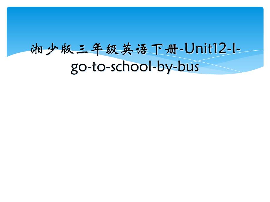 湘少版三年级英语下册Unit12Igotoschoolbus_第1页