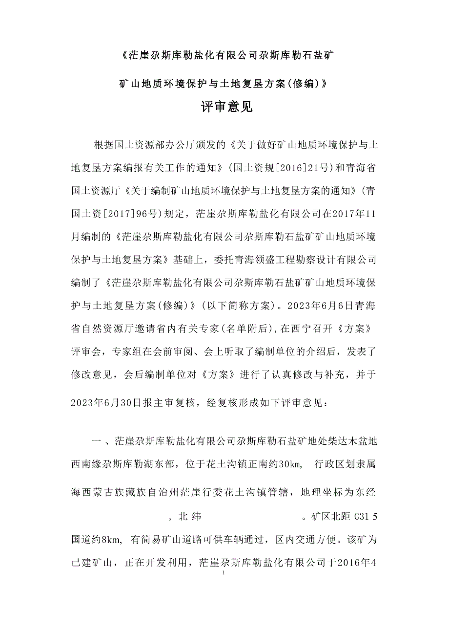 《茫崖尕斯库勒盐化有限公司尕斯库勒石盐矿矿山地质环境保护与土地复垦方案（修编）评审意见》.docx_第1页