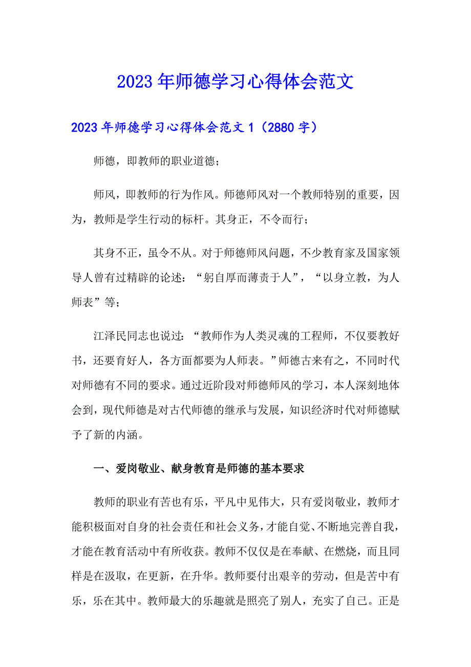 2023年师德学习心得体会范文_第1页