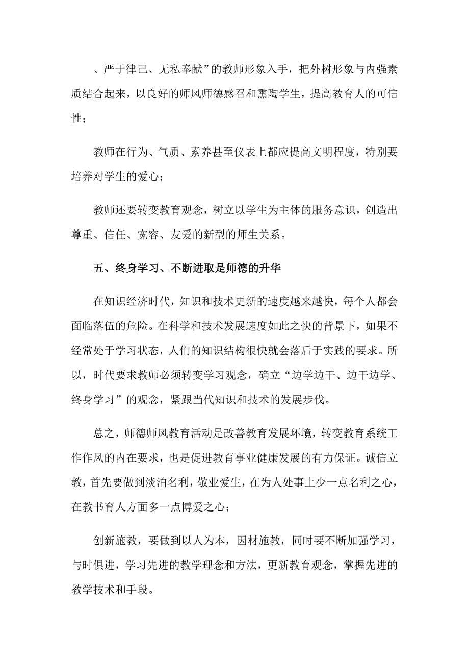 2023年师德学习心得体会范文_第5页