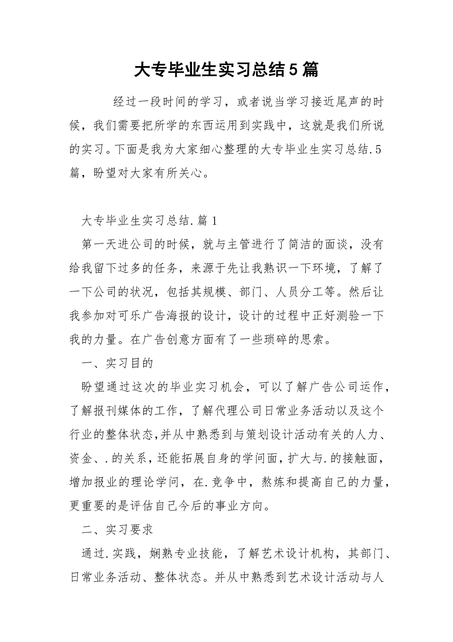 大专毕业生实习总结5篇_第1页