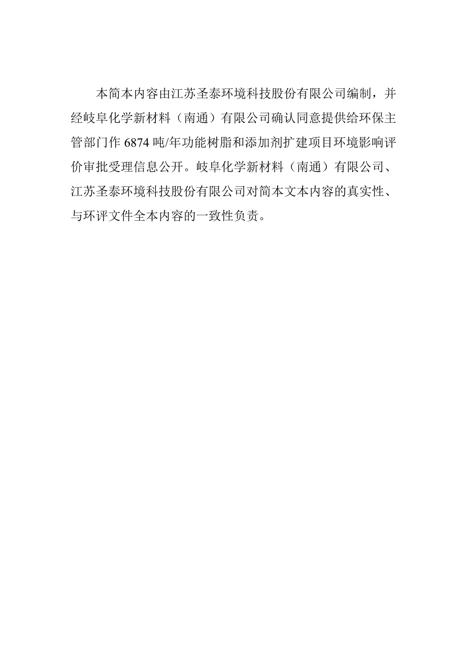 岐阜化学新材料有限公司-6874吨年功能树脂和添加剂扩建项目立项环境评估报告书.doc_第2页