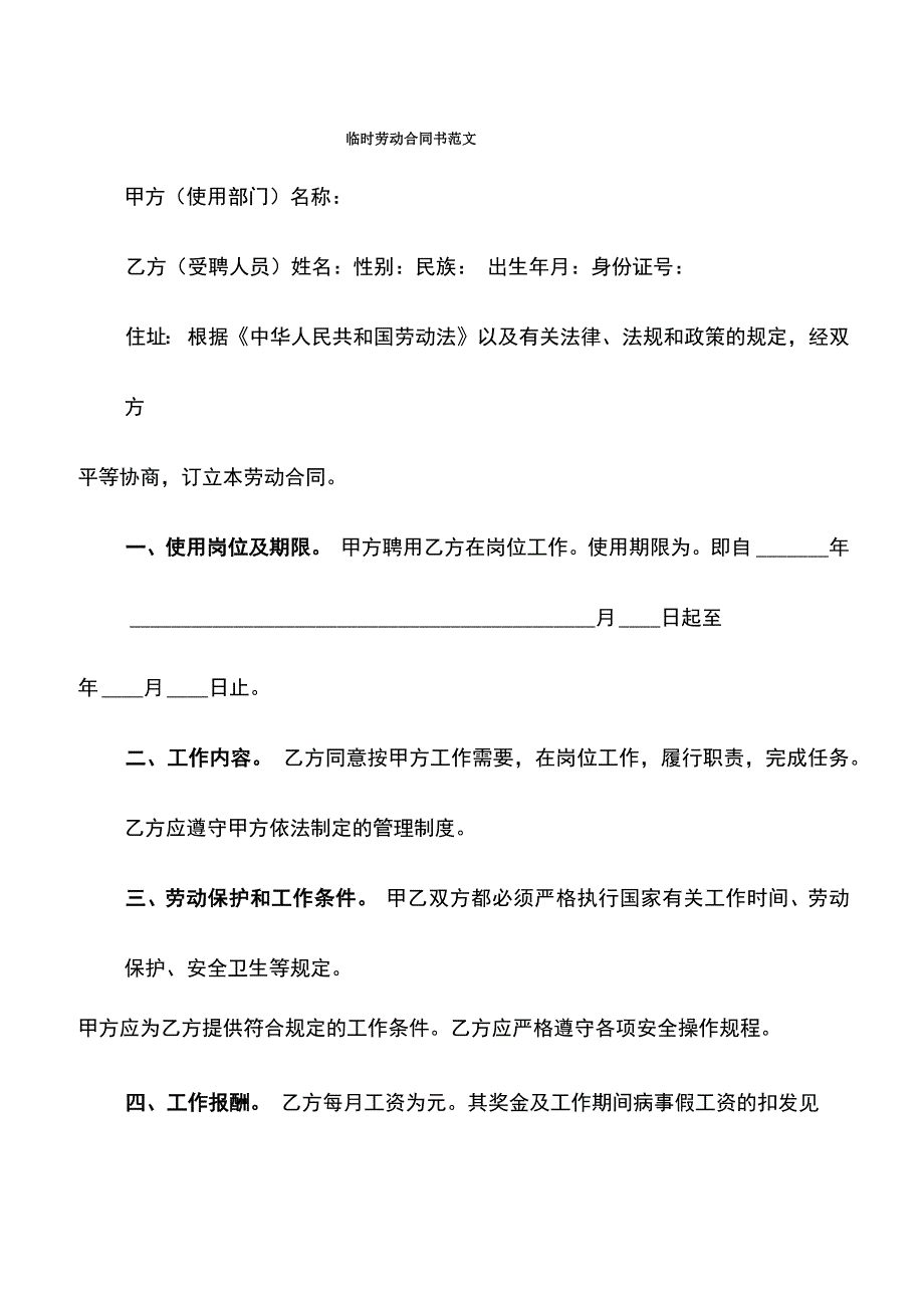 临时劳动合同书范文_第1页