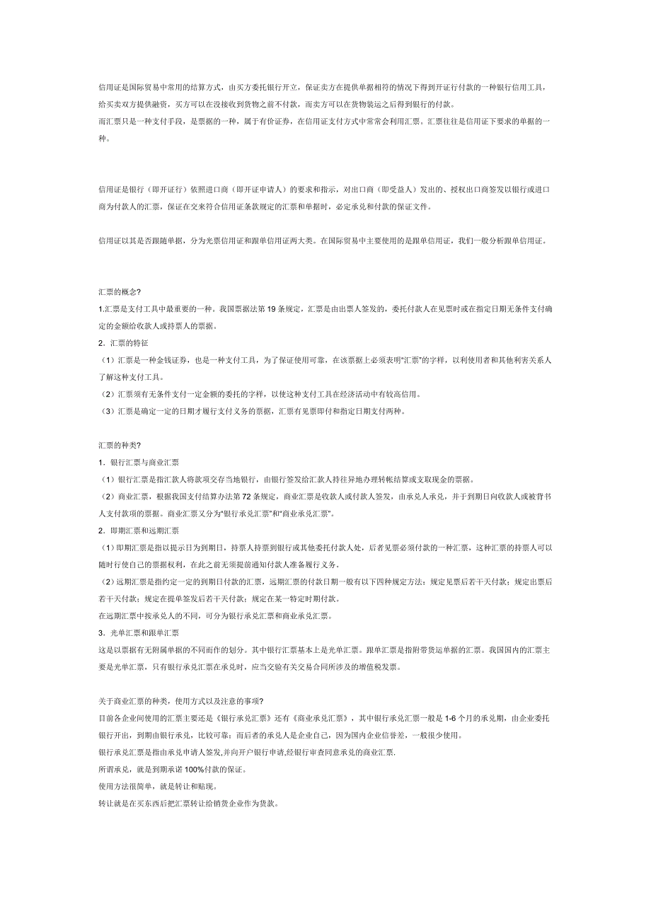 信用证和汇票的联系与区别_第1页