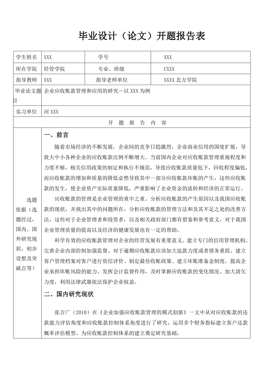 (完整版)企业应收账款管理和应用的研究开题报告.doc_第1页