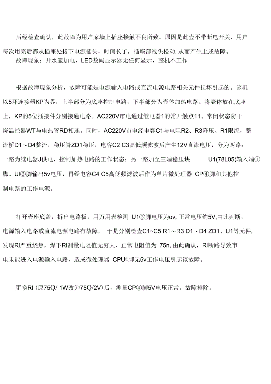 荣事达TC10-135陶瓷式电热水壶电路原理分析及维修_第5页