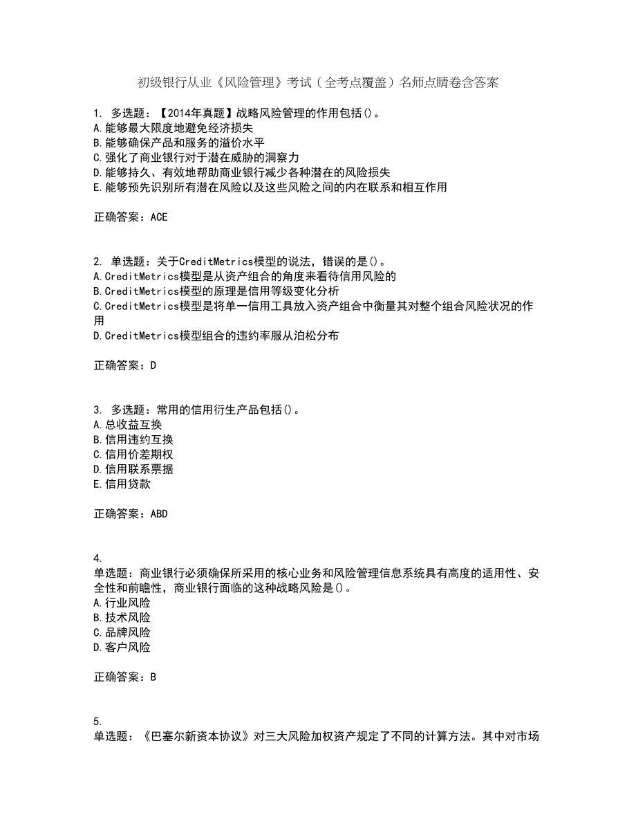 初级银行从业《风险管理》考试（全考点覆盖）名师点睛卷含答案14_第1页