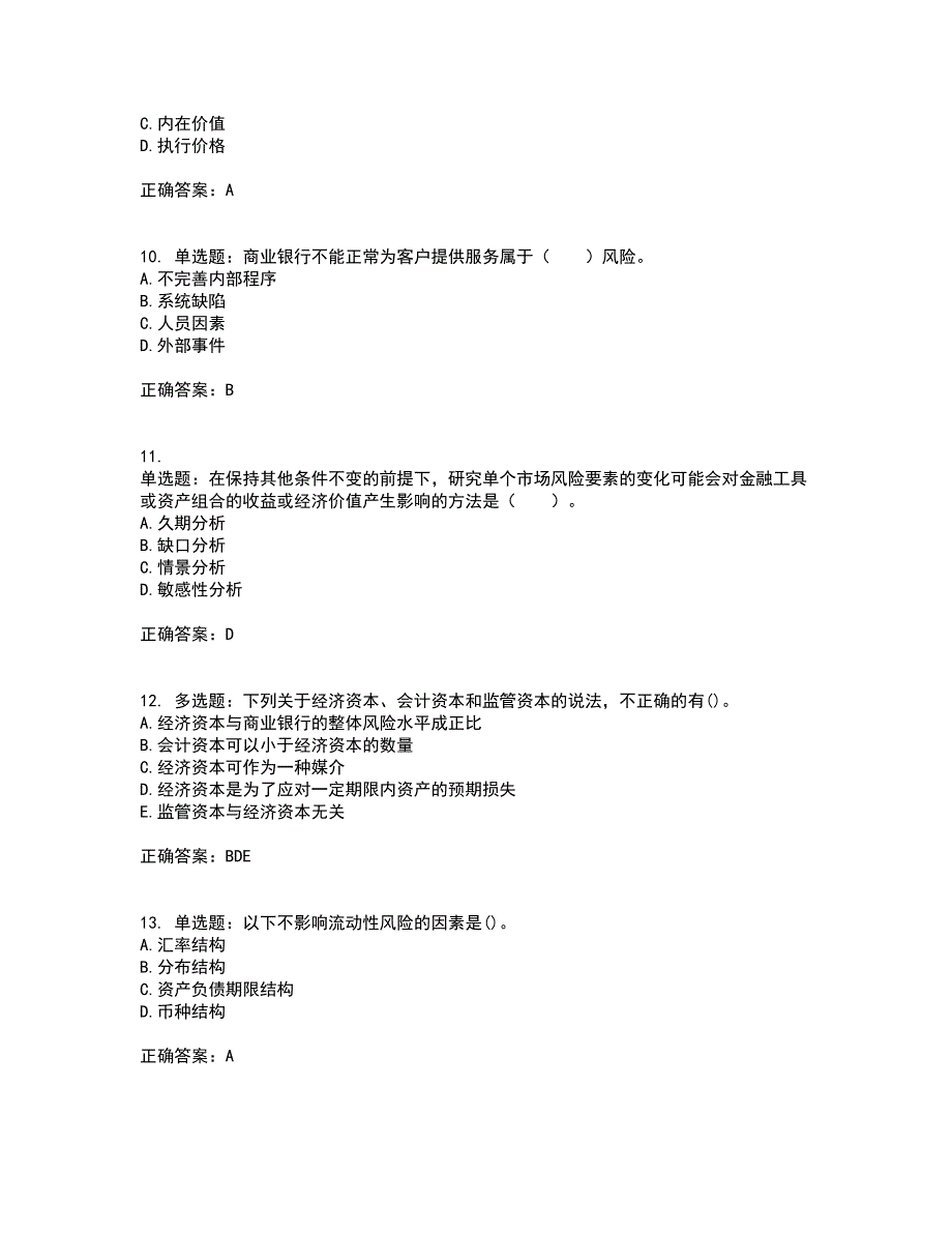 初级银行从业《风险管理》考试（全考点覆盖）名师点睛卷含答案14_第3页