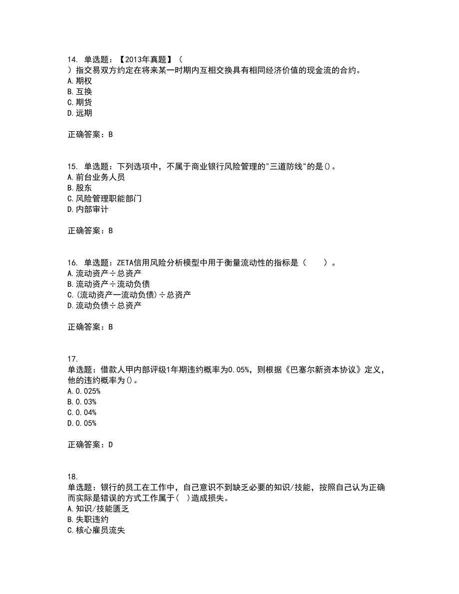 初级银行从业《风险管理》考试（全考点覆盖）名师点睛卷含答案14_第4页