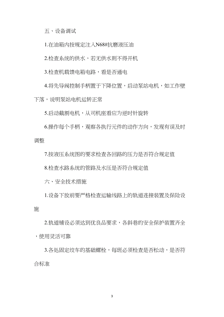 下放掘进机安全技术措施_第3页