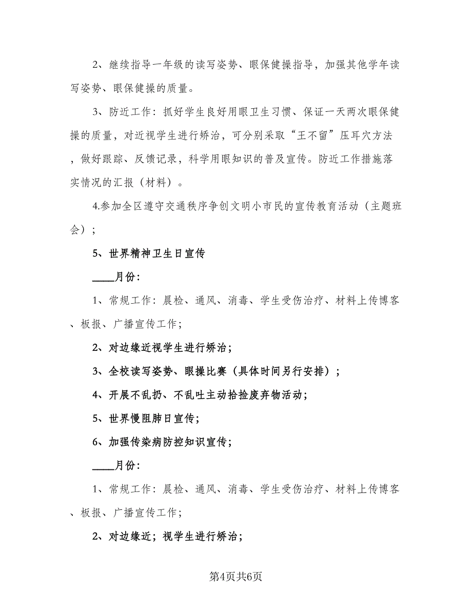 卫生保健学期工作计划标准样本（2篇）.doc_第4页