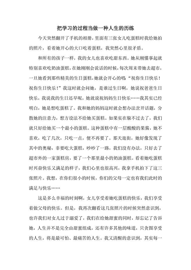 把学习的过程当做一种人生的历练.doc