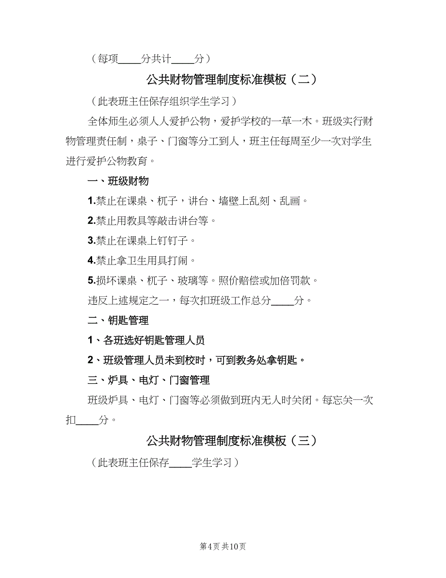 公共财物管理制度标准模板（七篇）_第4页