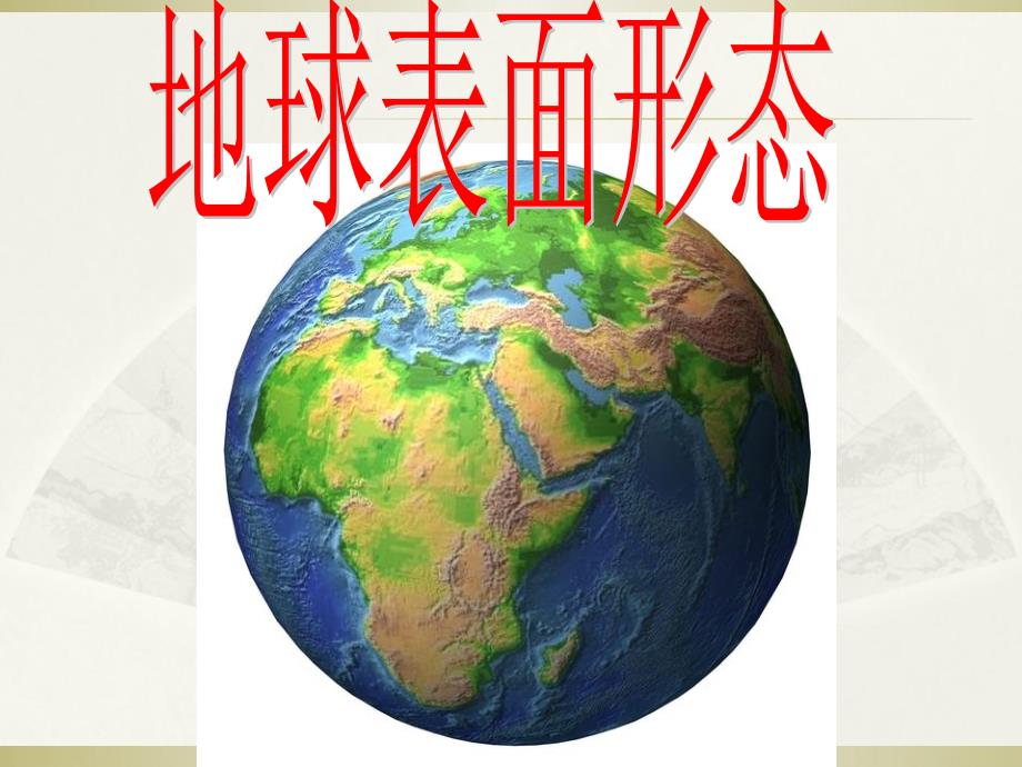 2.2地质构造与地表形态.ppt_第1页