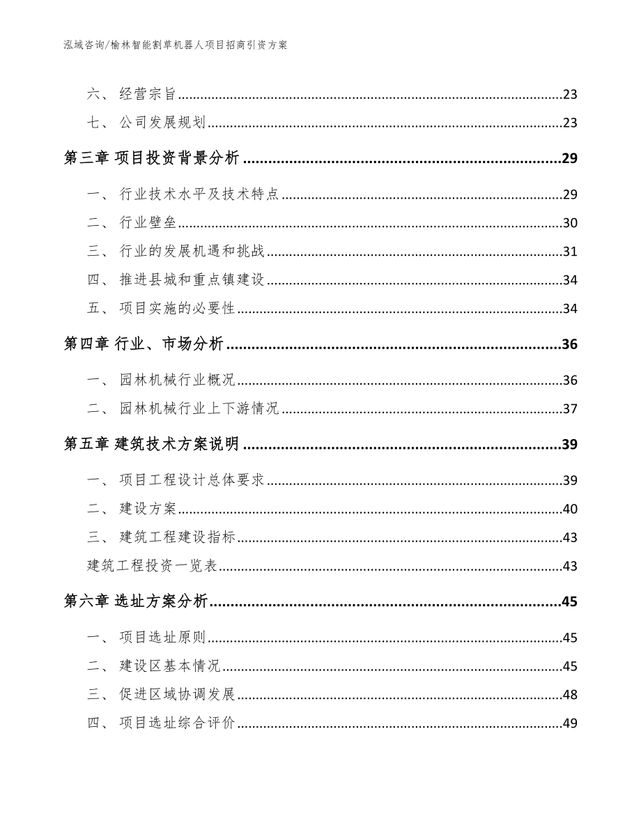 榆林智能割草机器人项目招商引资方案_范文参考_第2页