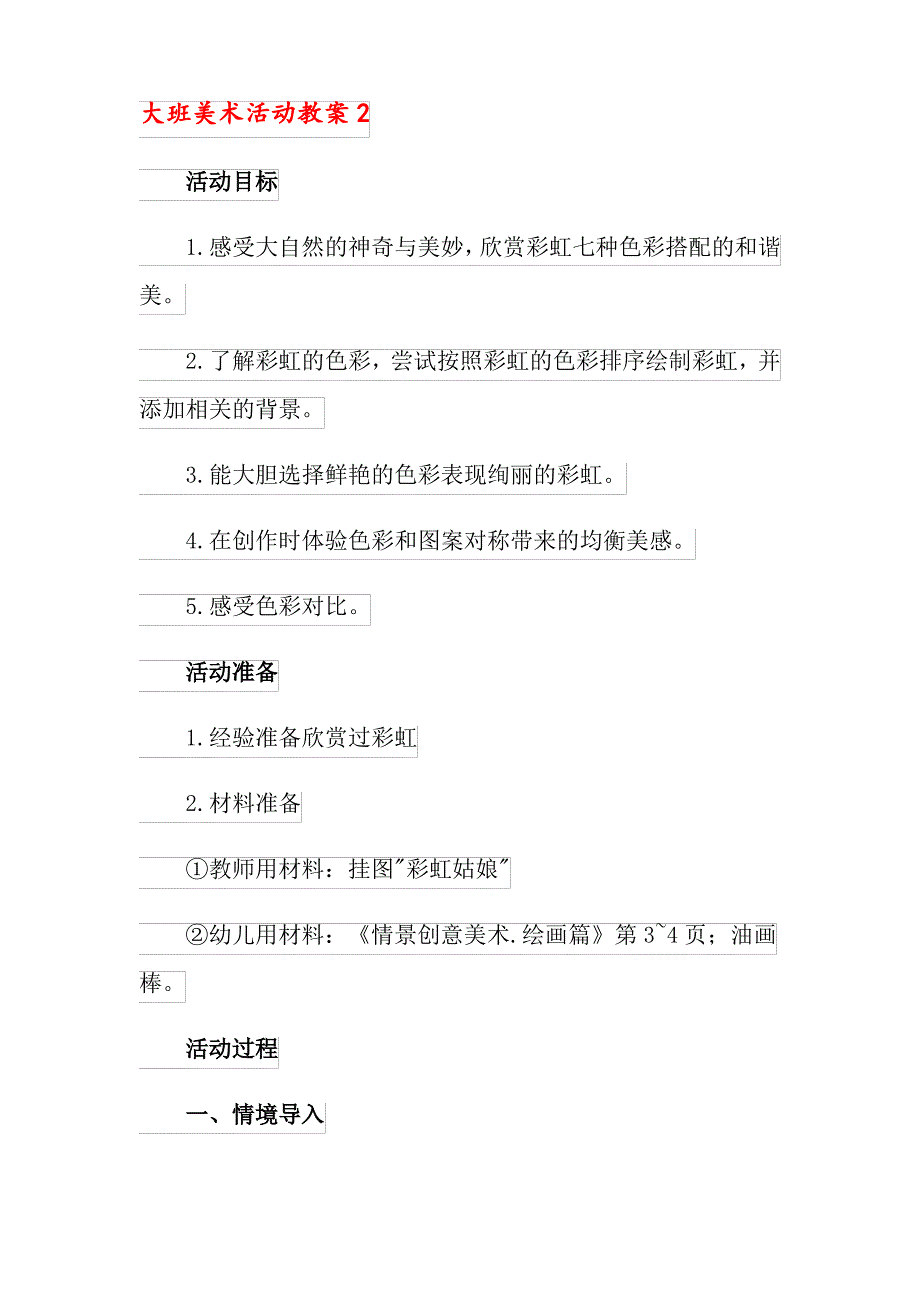 大班美术活动教案(精选15篇)_第4页