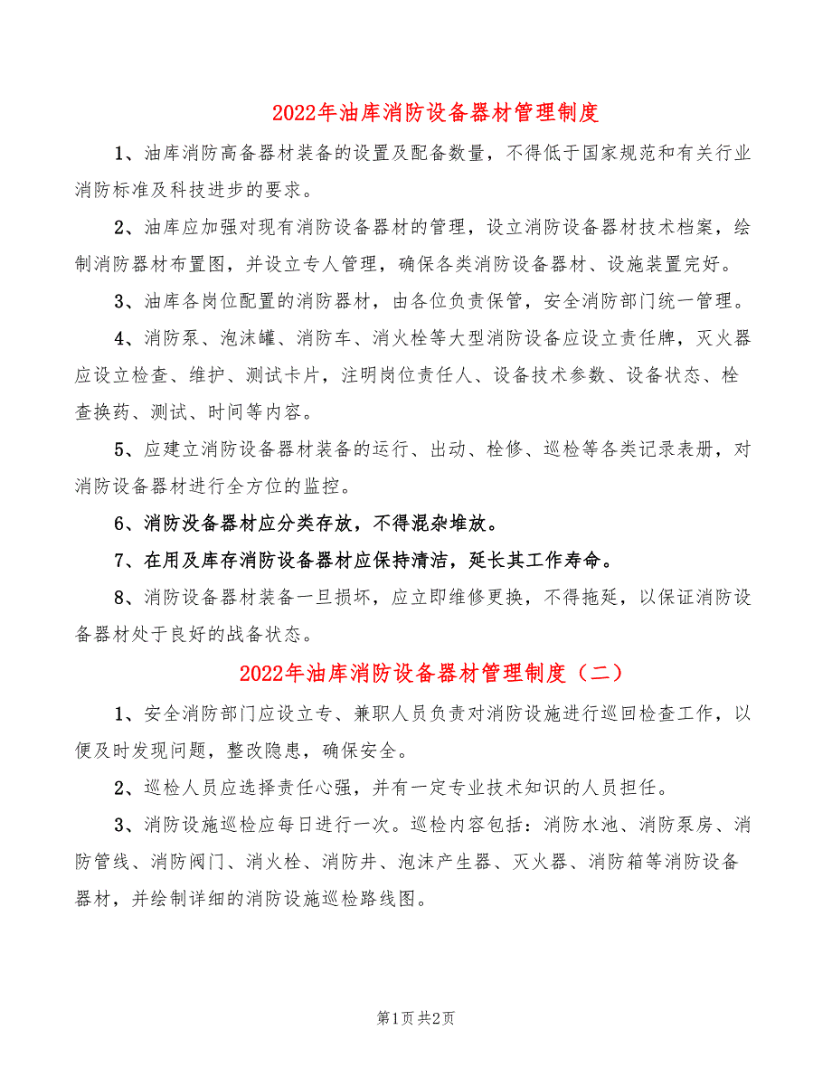 2022年油库消防设备器材管理制度_第1页