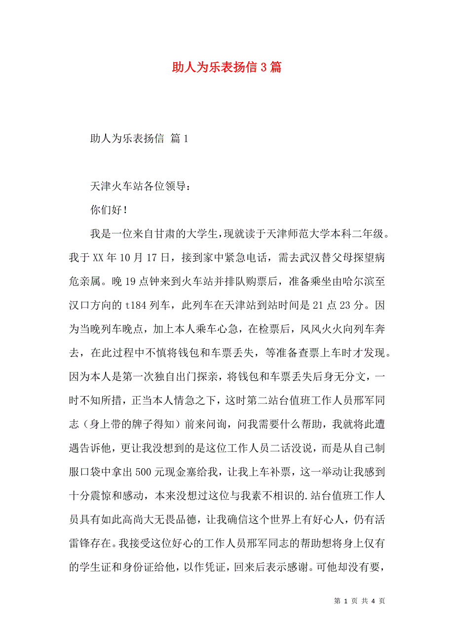 助人为乐表扬信3篇.docx_第1页