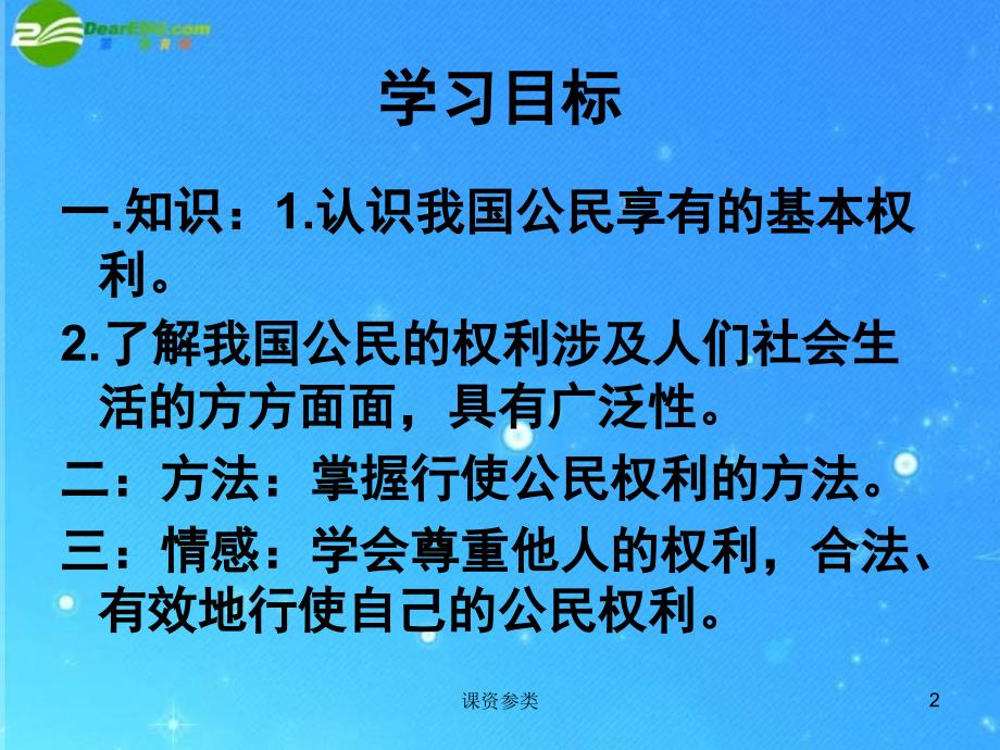 八年级政治下册 第一课第二节我们享有广泛的权利课件 人教新课标版（课堂课资）_第2页