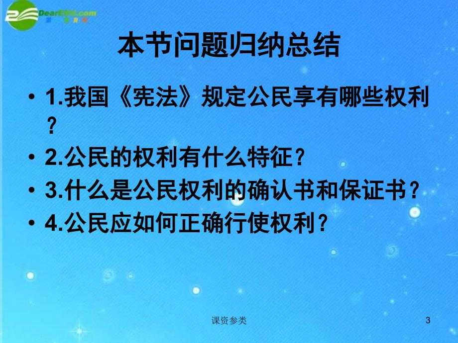 八年级政治下册 第一课第二节我们享有广泛的权利课件 人教新课标版（课堂课资）_第3页