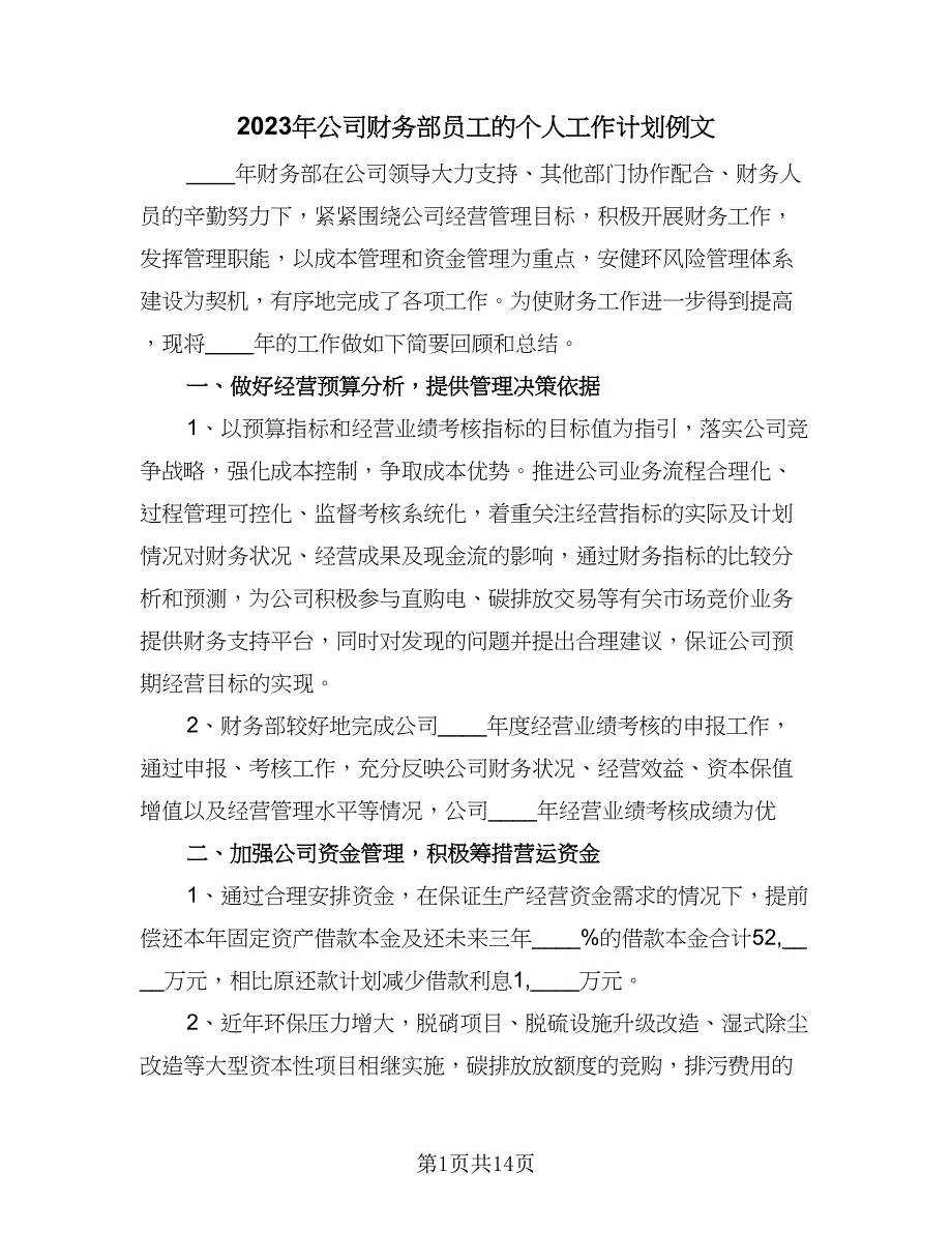 2023年公司财务部员工的个人工作计划例文（六篇）_第1页