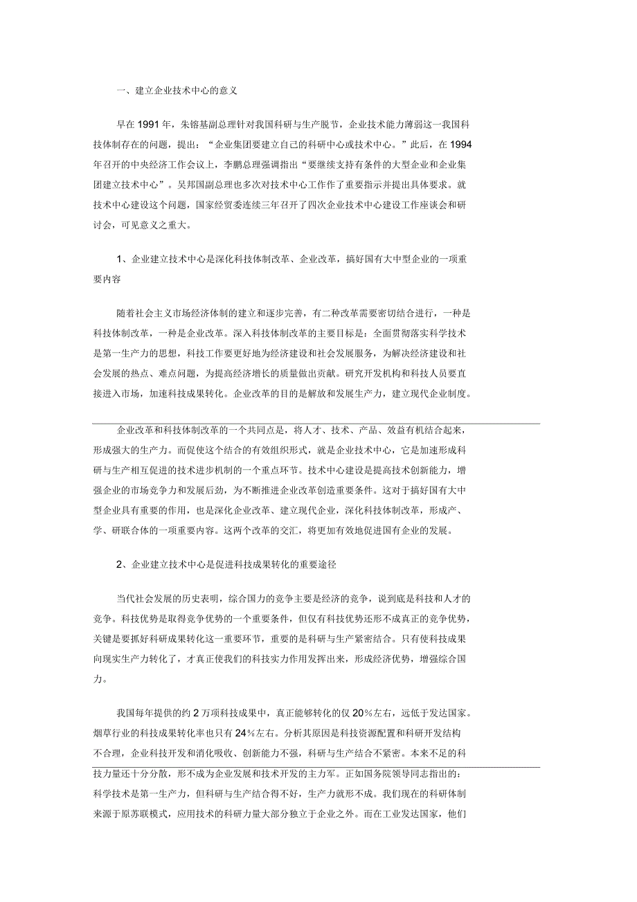 建立企业技术中心需要重视和注意的问题_第1页