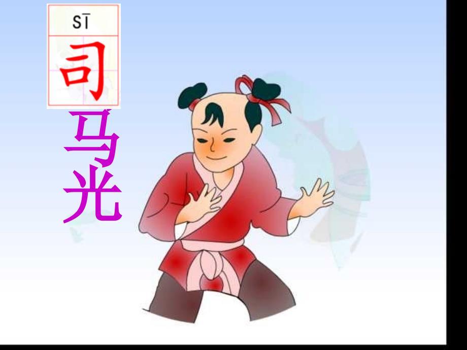 人教版一年级语文下册《司马光》课件PPT