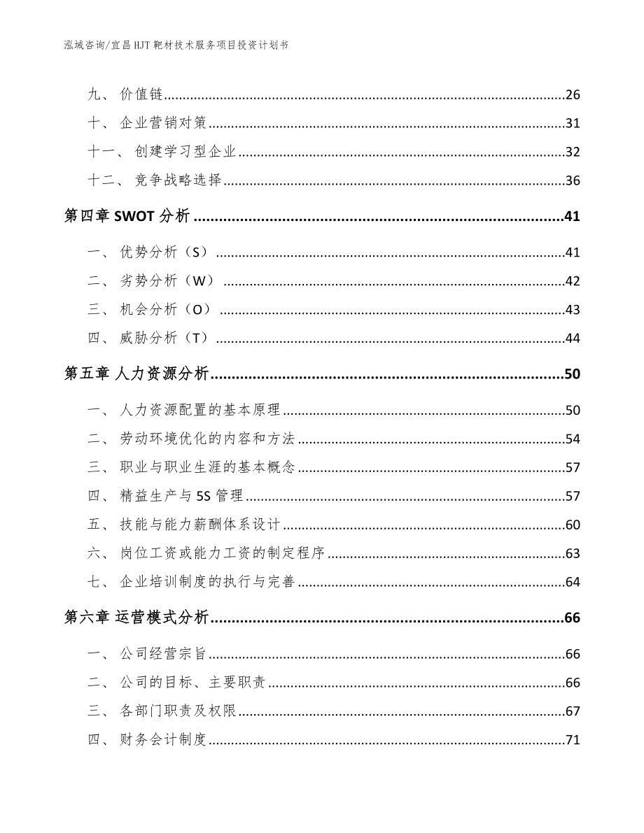 宜昌HJT靶材技术服务项目投资计划书_范文模板_第3页