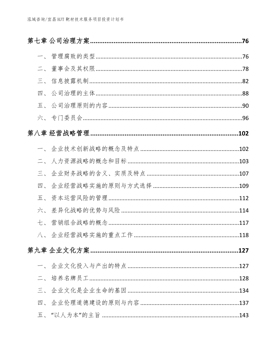 宜昌HJT靶材技术服务项目投资计划书_范文模板_第4页