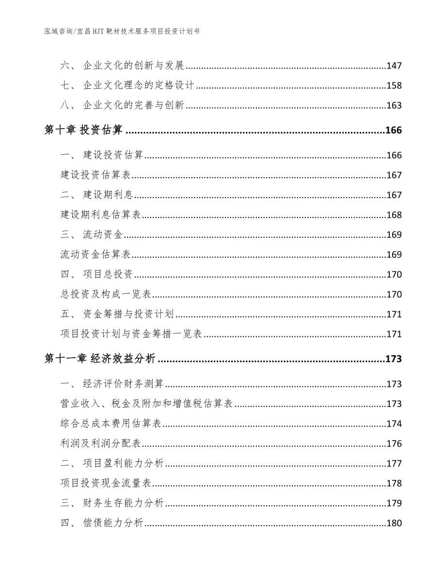 宜昌HJT靶材技术服务项目投资计划书_范文模板_第5页