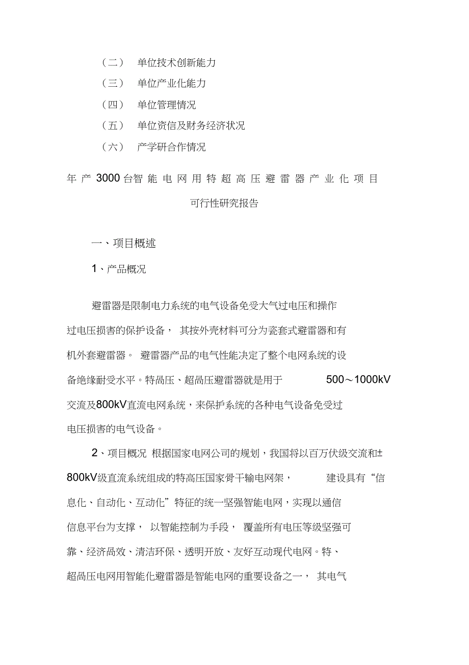 高新技术产业化项目可行性研究报告书(DOC 32页)_第2页