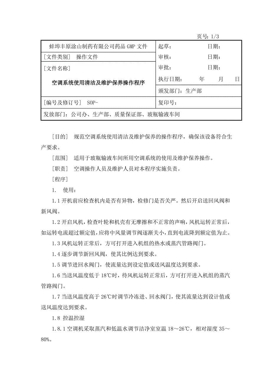 3吨蒸馏水机使用及维护保养.doc_第5页