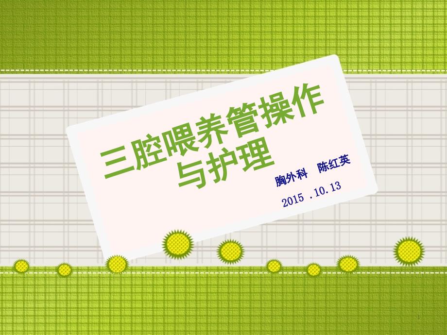 三腔喂养管操作与护理课堂PPT_第1页