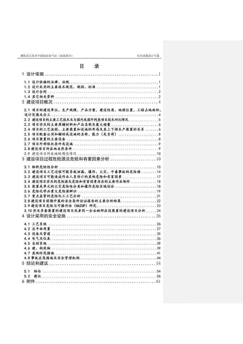 五星乡中能加油加气站(加油部分)安全设施设计专篇--本科毕业论文_第1页