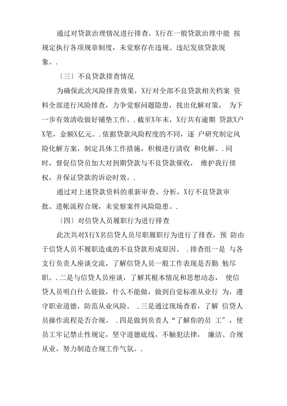 银行信贷领域案件隐患风险排查报告_第3页