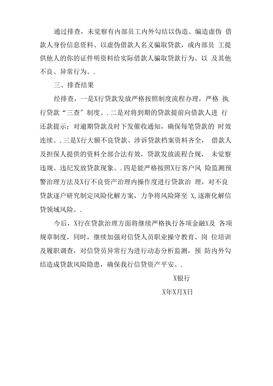 银行信贷领域案件隐患风险排查报告_第4页