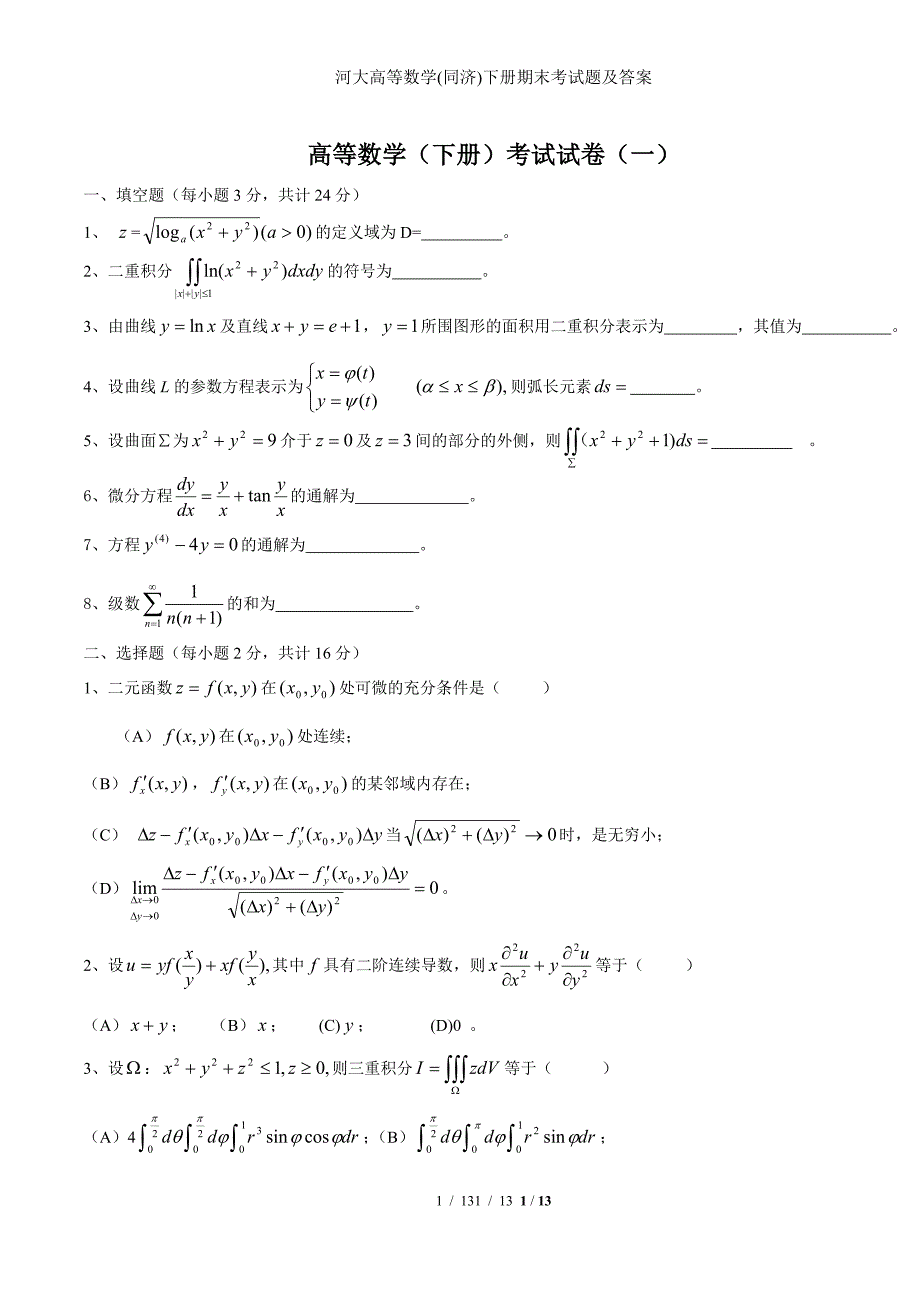 河大高等数学(同济)下册期末考试题及答案_第1页