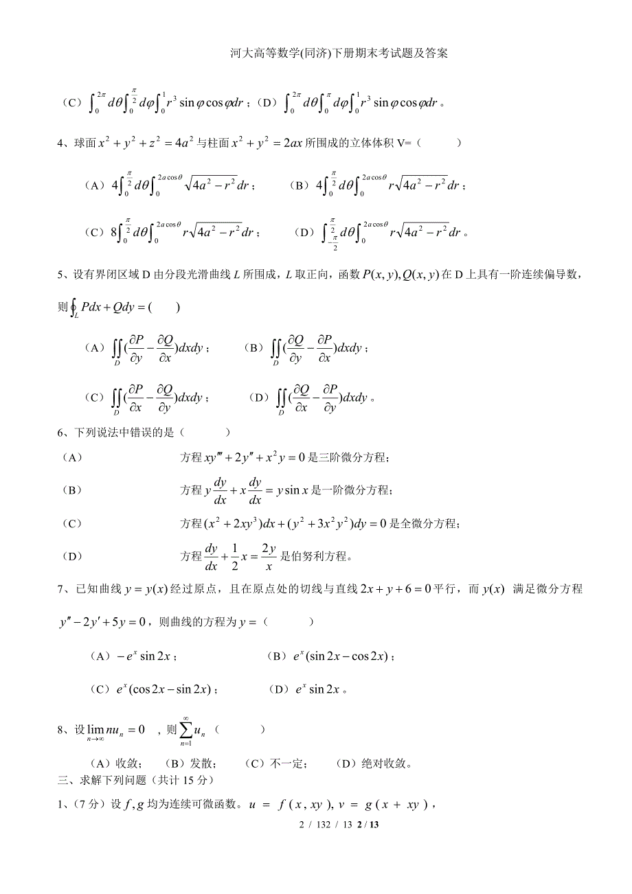 河大高等数学(同济)下册期末考试题及答案_第2页