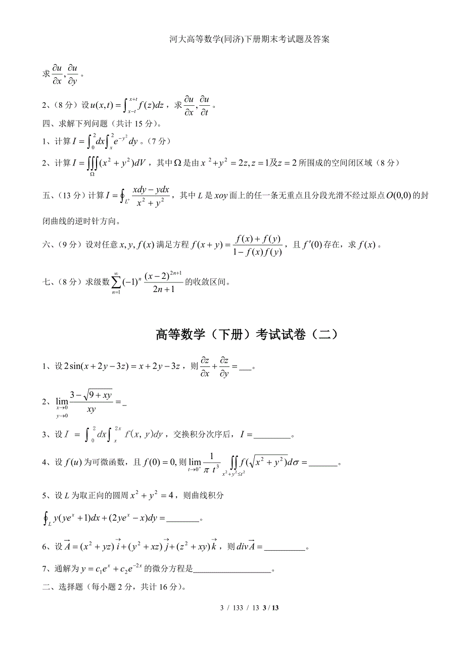 河大高等数学(同济)下册期末考试题及答案_第3页