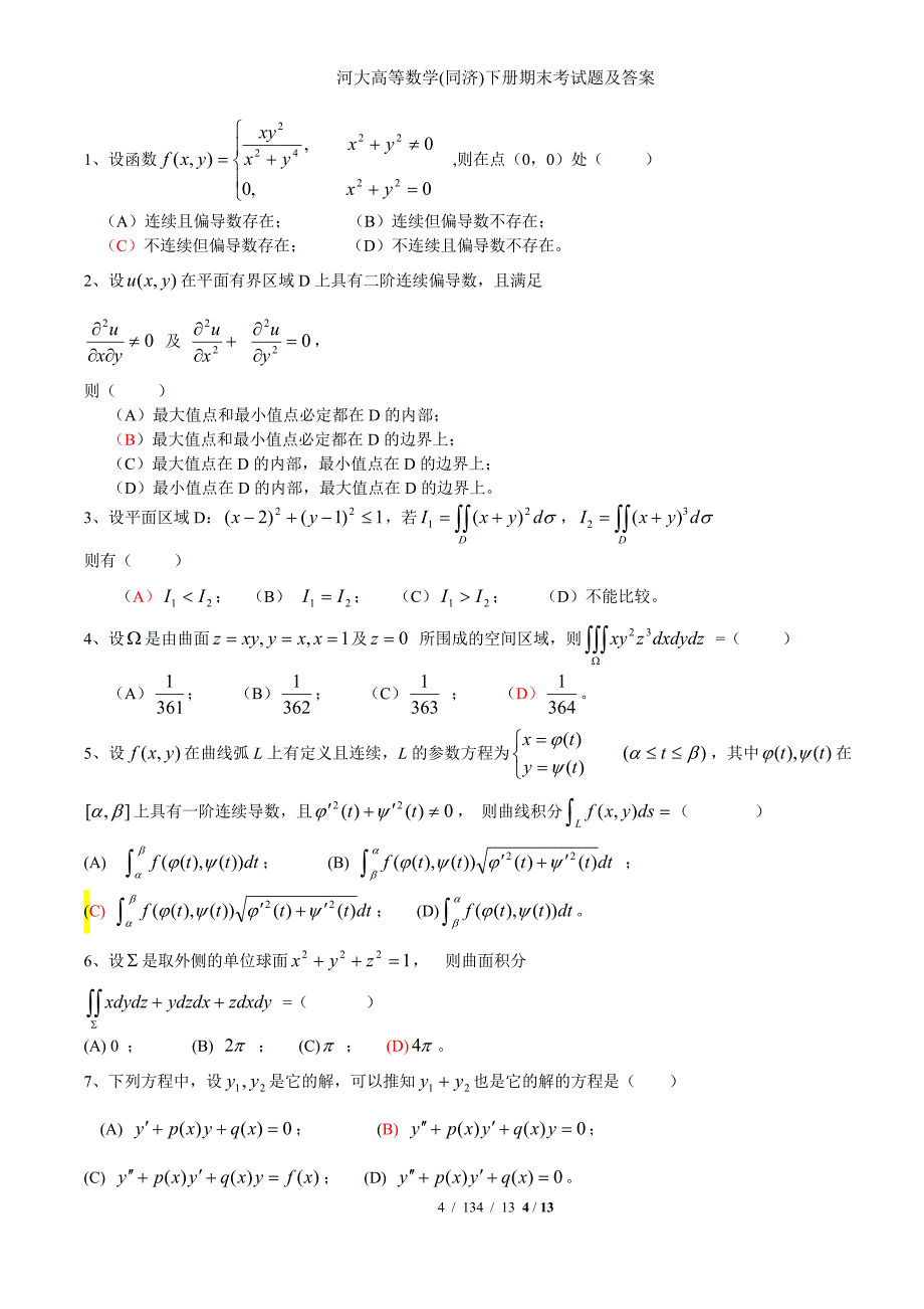 河大高等数学(同济)下册期末考试题及答案_第4页