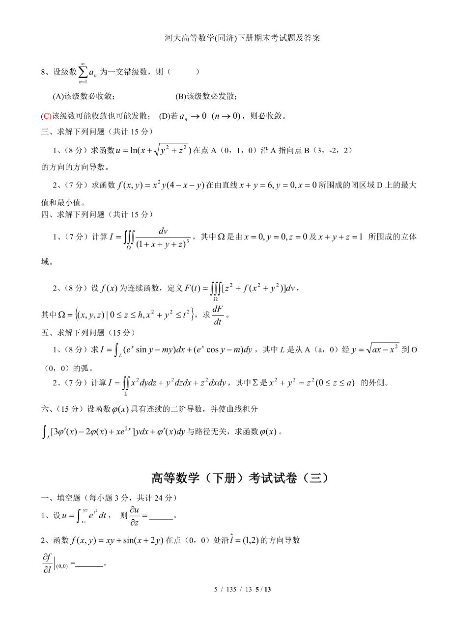 河大高等数学(同济)下册期末考试题及答案_第5页