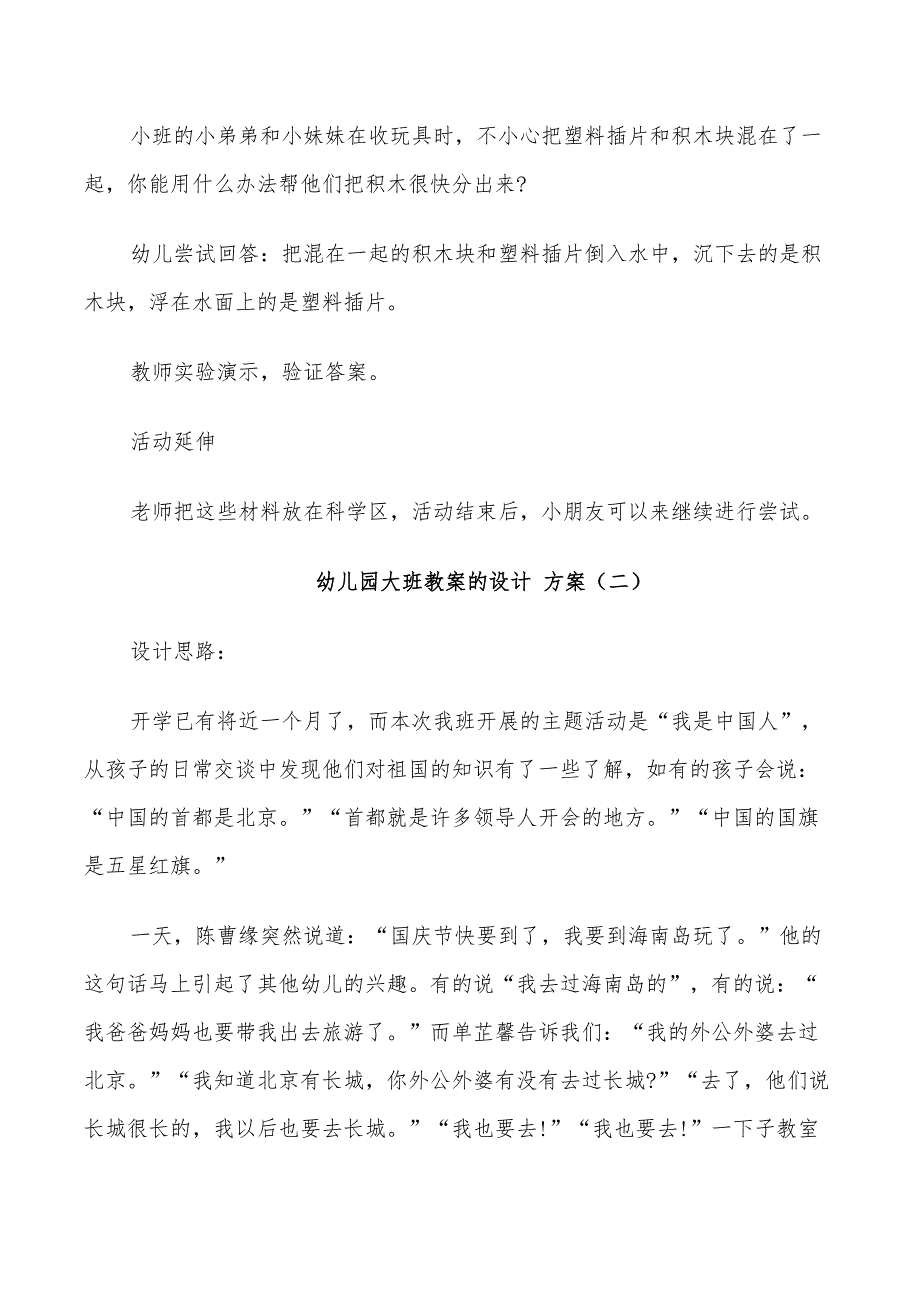 2022年幼儿园大班教案的设计方案实用教案合集_第3页